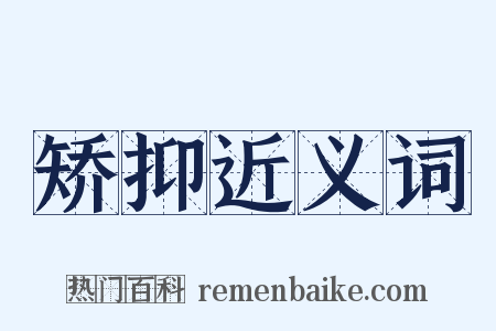 矫抑近义词是什么意思的图片